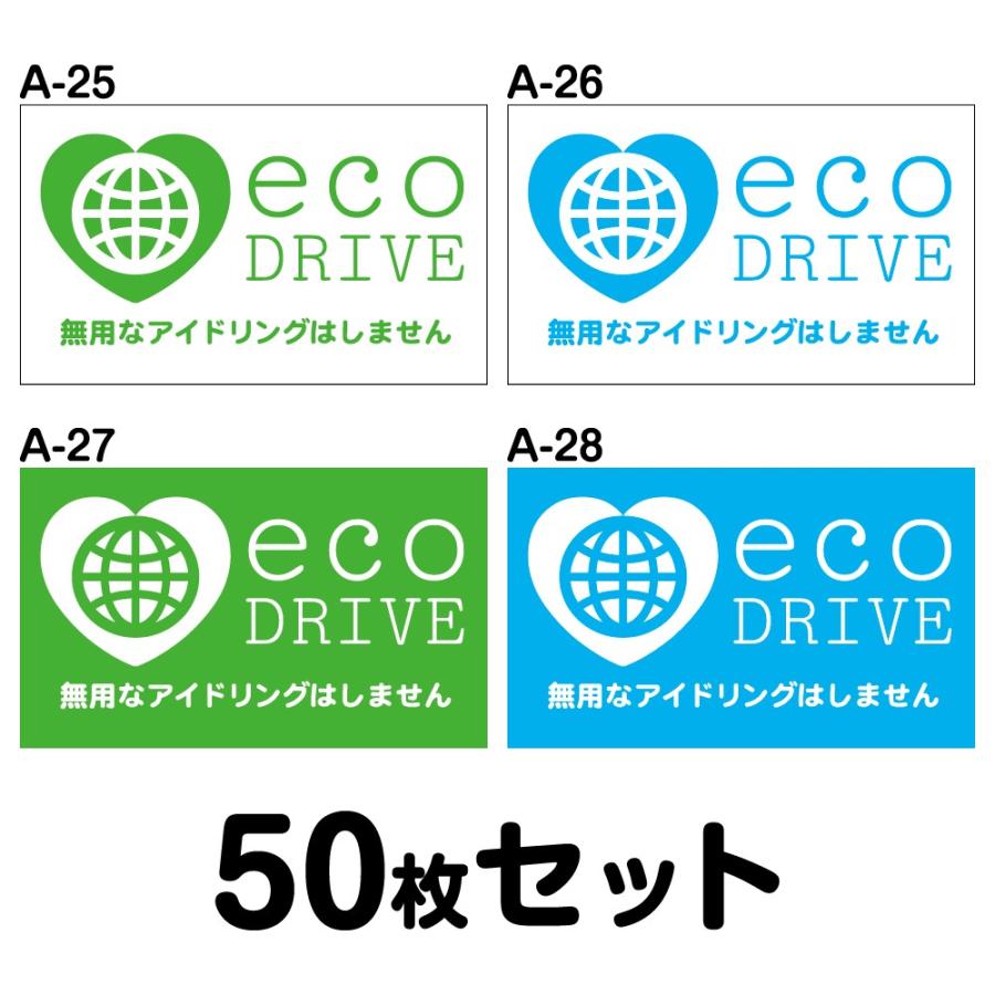 エコドライブステッカー 普通車用・50枚セット W300mm×H180mm A-25／A-26／A-27／A-28 低燃費 シール あおり運転 事故防止 追突防止 長方形 四角 幅30cm