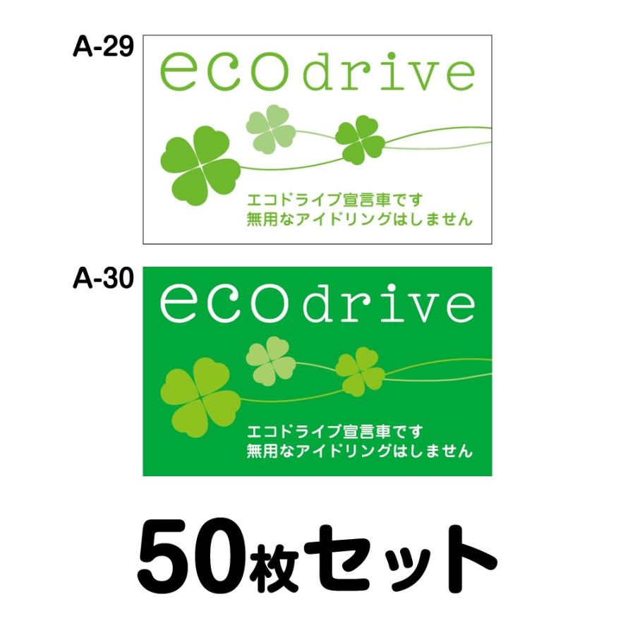 エコドライブステッカー 普通車用・50枚セット W300mm×H180mm A-29／A-30 低燃費 シール あおり運転 事故防止 追突防止 長方形 四角 幅30cm