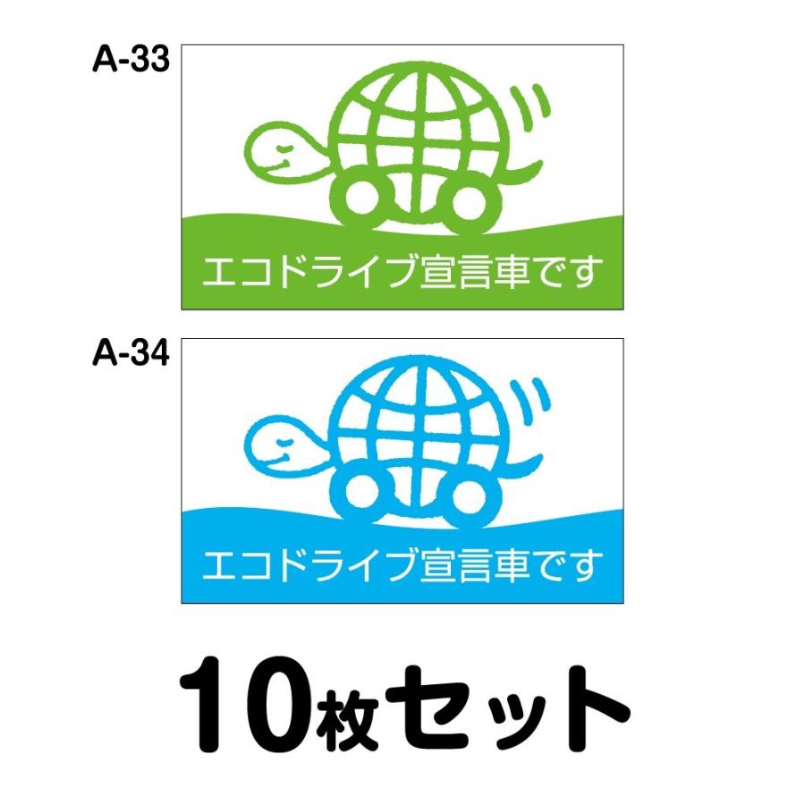時間指定不可 メール便ok マグネット変更ok 人気サイズ エコドライブステッカー 普通車用 10枚セット W300mm H180mm A 33 A 34 新品即決 Kuljic Com