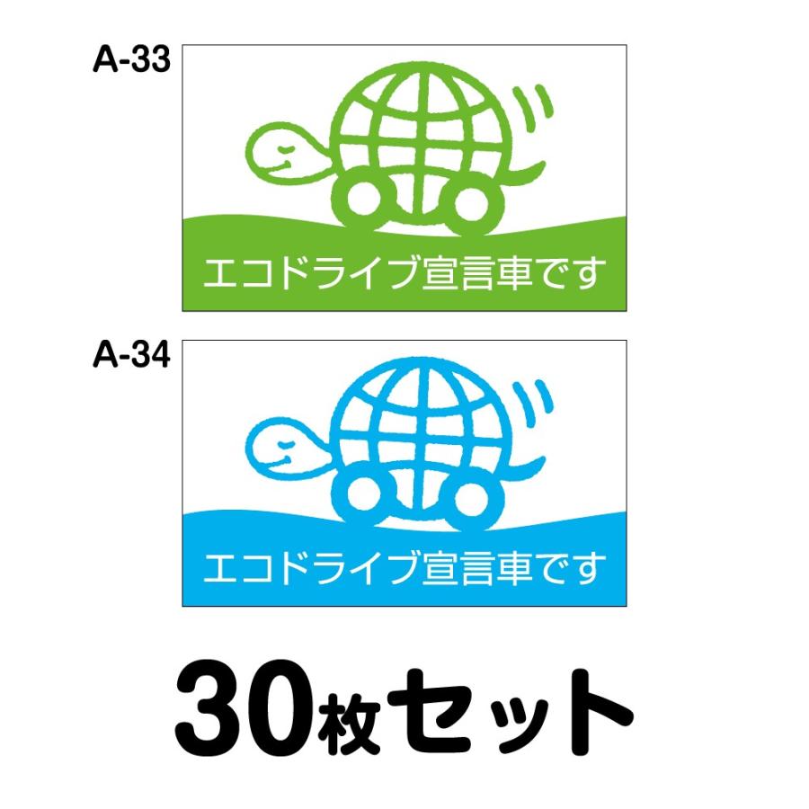 エコドライブステッカー 普通車用・30枚セット W300mm×H180mm A-33／A-34 低燃費 シール あおり運転 事故防止 追突防止 長方形 四角 幅30cm