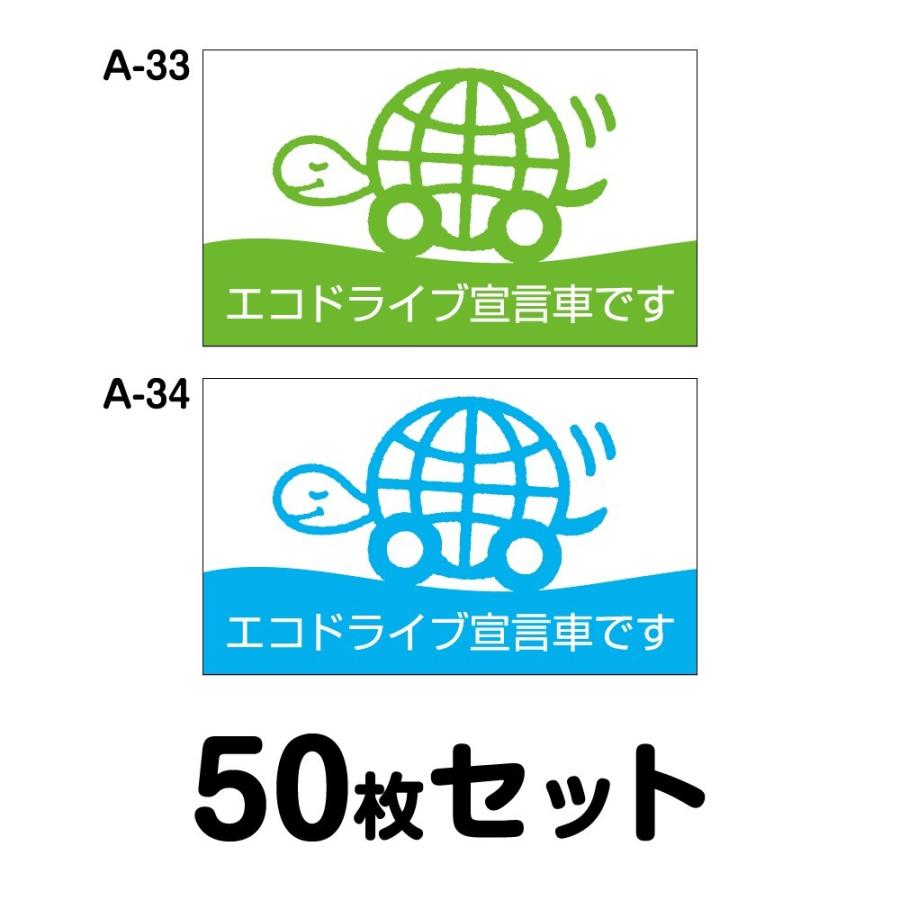 エコドライブステッカー 普通車用・50枚セット W300mm×H180mm A-33／A-34 低燃費 シール あおり運転 事故防止 追突防止 長方形 四角 幅30cm