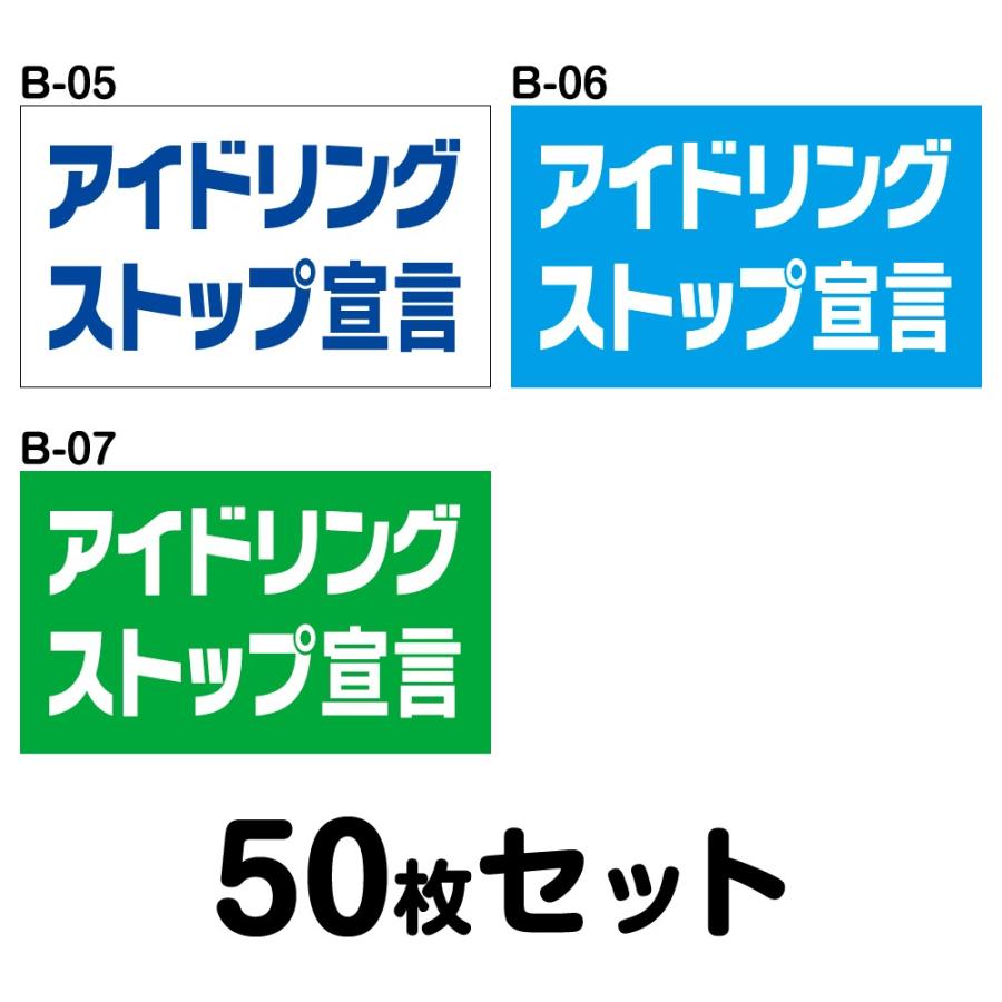 エコドライブステッカー 普通車用・50枚セット W300mm×H180mm B-05／B-06／B-07 低燃費 シール あおり運転 事故防止 追突防止 長方形 四角 幅30cm