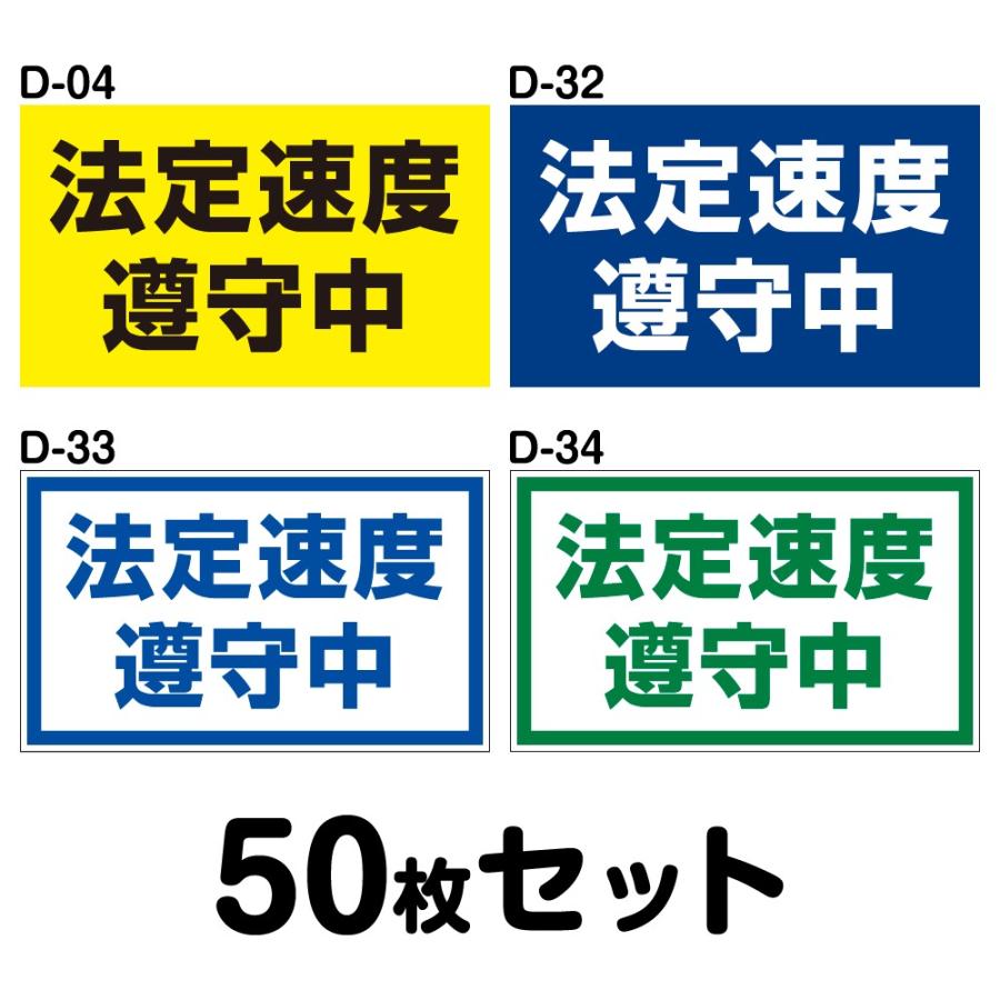 安全運転ステッカー 普通車用・50枚セット／W300mm×H180mm D-04／D-32／