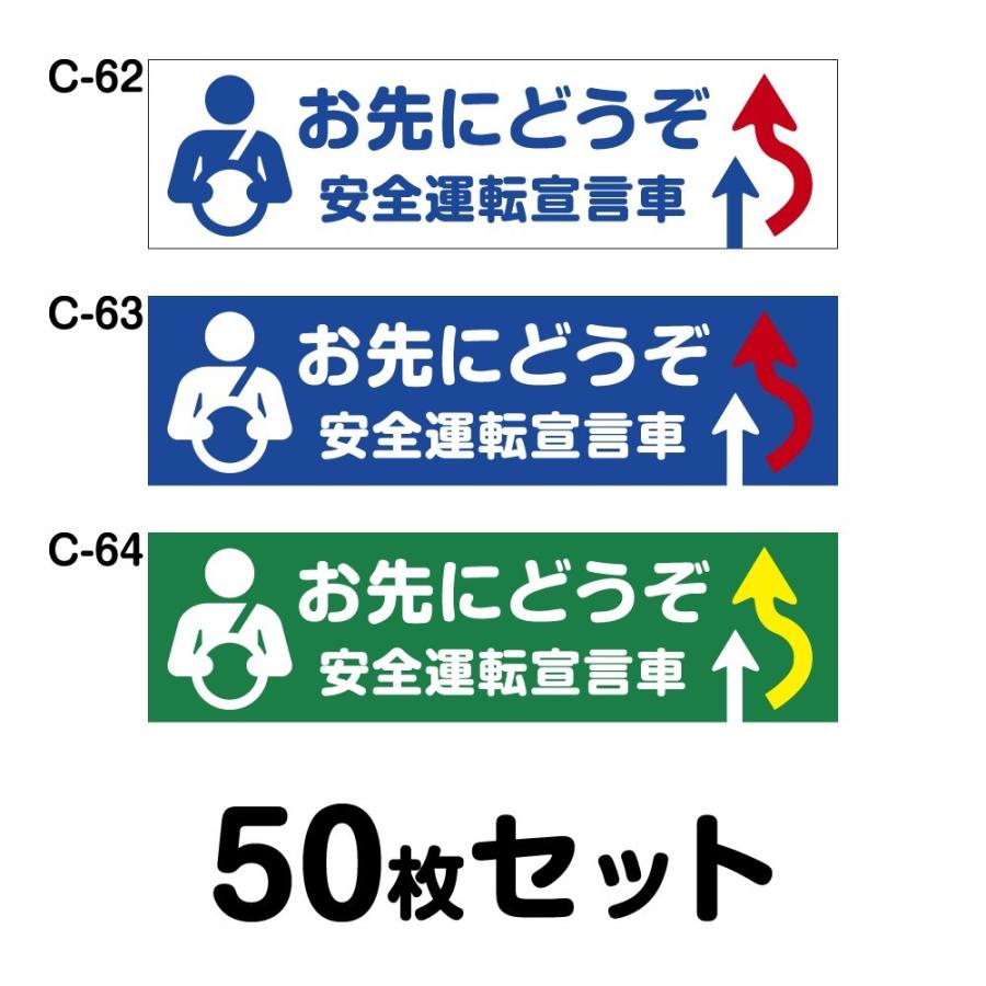 お歳暮 マグネット変更ok 安全運転ステッカー 普通車用 50枚セット W300mm H84mm C 62 C 63 C 64 メール便なら送料無料 Www Muslimaidusa Org