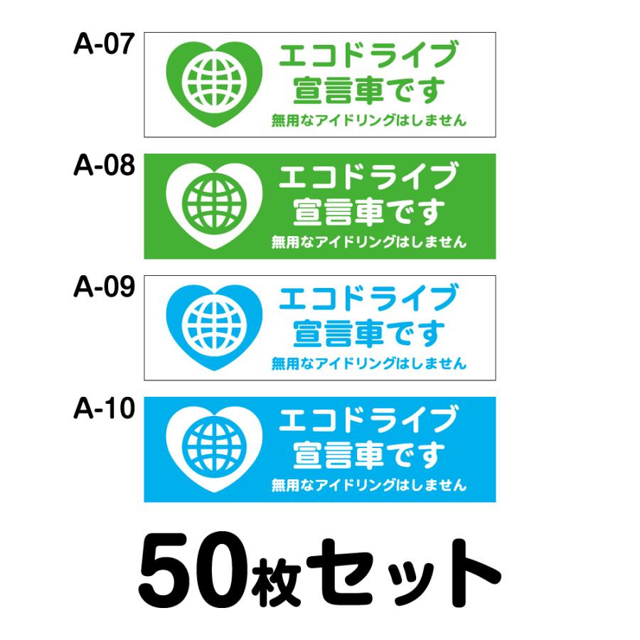 エコドライブステッカー 普通車用・50枚セット W300mm×H90mm A-07／A