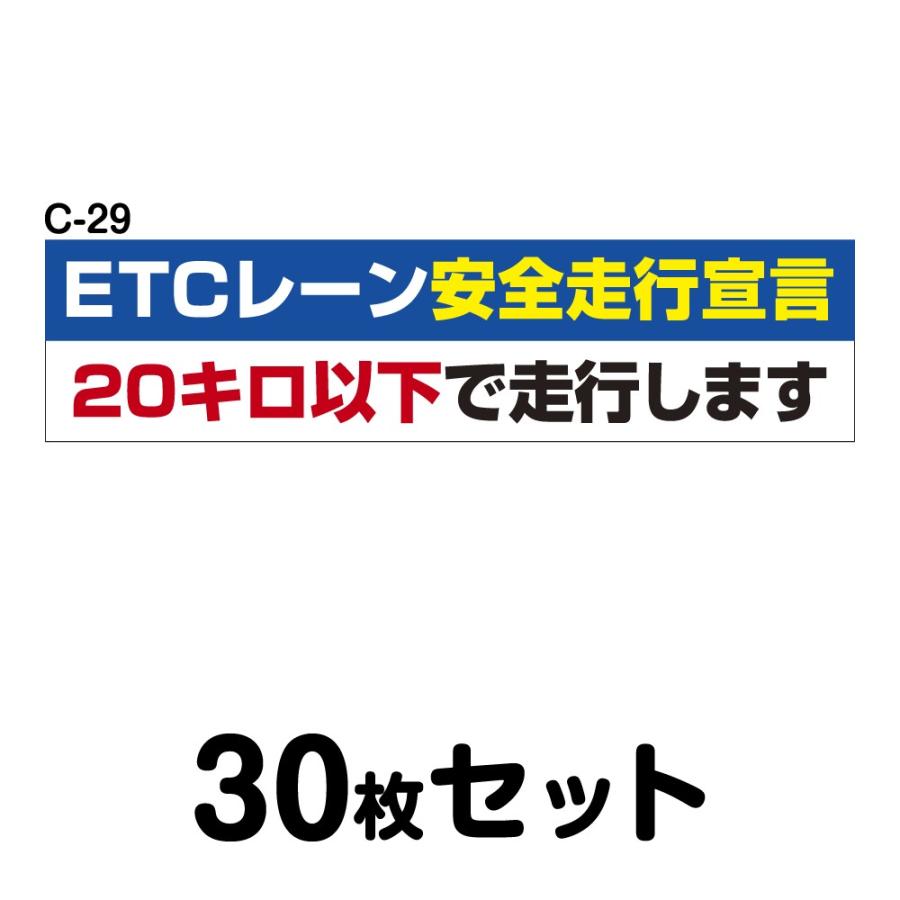 送料無料 自動車 セーフティー用品 マグネット変更ok 車 バイク 自転車 安全運転ステッカー トラック用 30枚セット W400mm H100mm Stk 400x100 C29 30 シザイーストア C 29 日本公式販売店