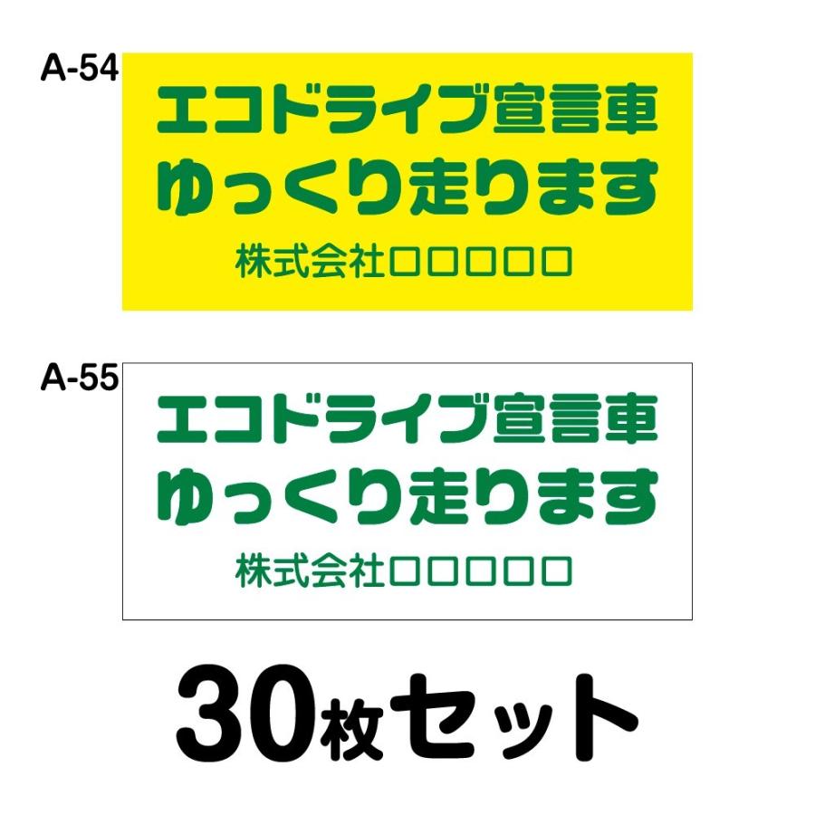 オリジナル社名入り エコドライブステッカー トラック用・30枚セット W400mm×H180mm A-54／A-55 車 防水加工 おしゃれ かっこいい シンプル 幅40cm 長方形 四角