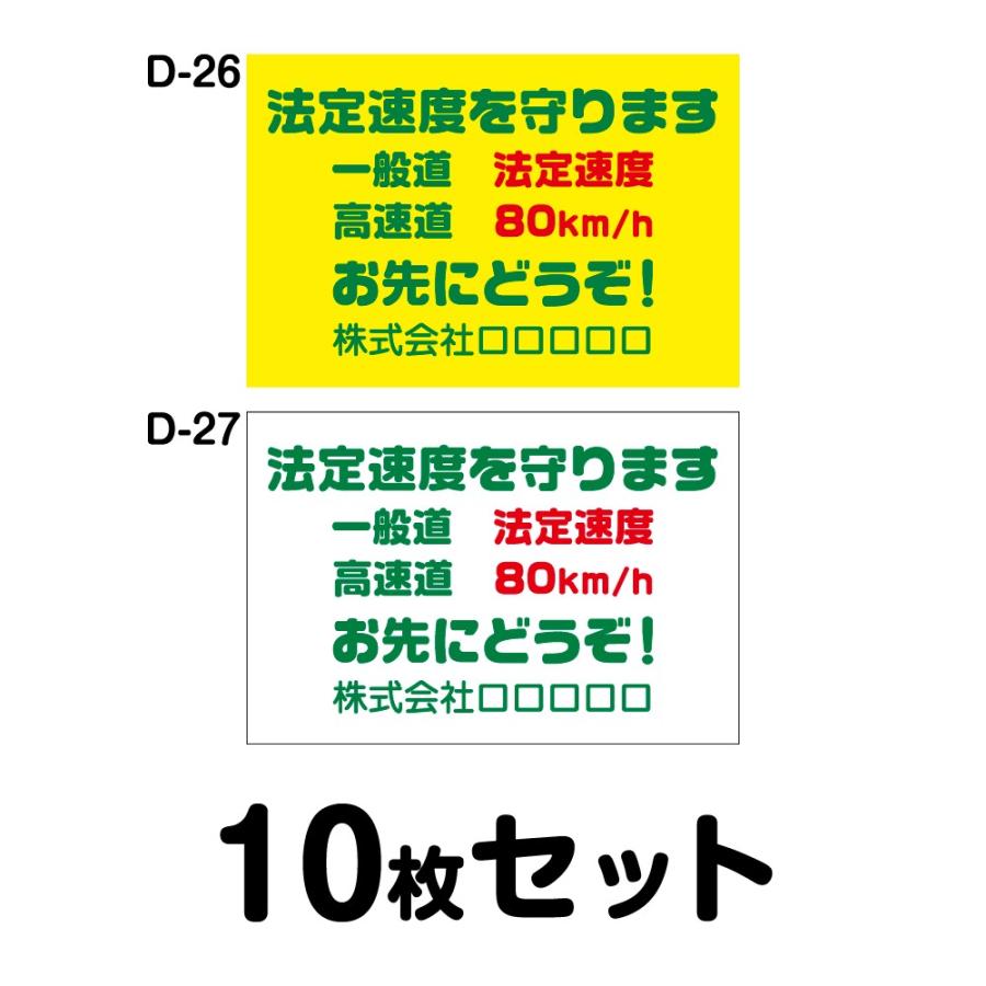 配送員設置送料無料 マグネット変更ok 安全運転ステッカー トラック用 10枚セット W400mm H270mm D 26 D 27 工場直送 Kwsrbd Com