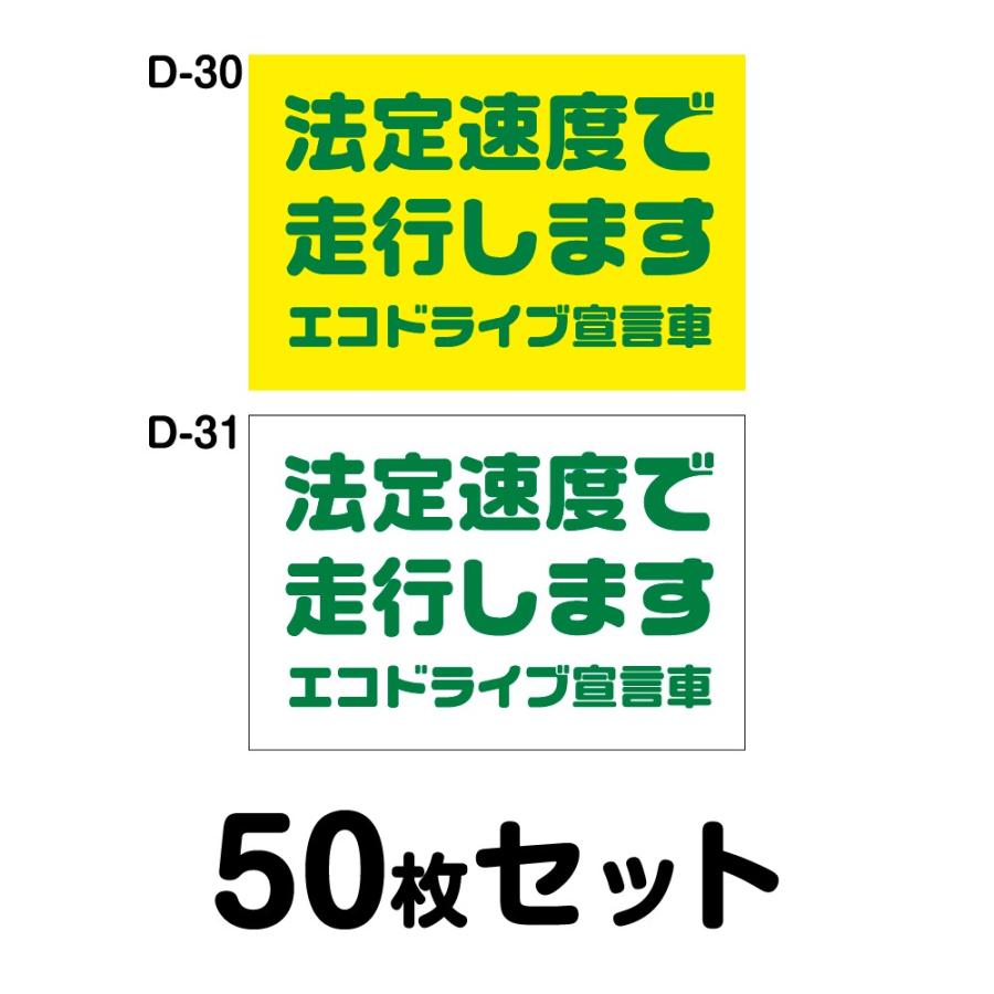 安全運転ステッカー マグネット変更ok トラック用 50枚セット その他運転者標識 D 30 D 31 D 30 D 31 送料無料 W400mm H270mm