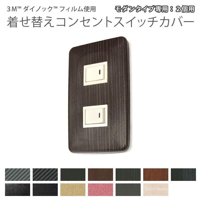 3M ダイノックフィルム使用 着せ替えコンセントスイッチカバー