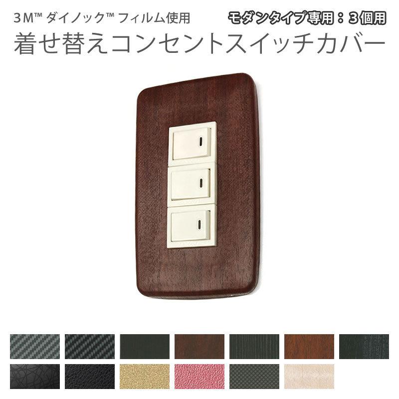 3M ダイノックフィルム使用 着せ替えコンセントスイッチカバー