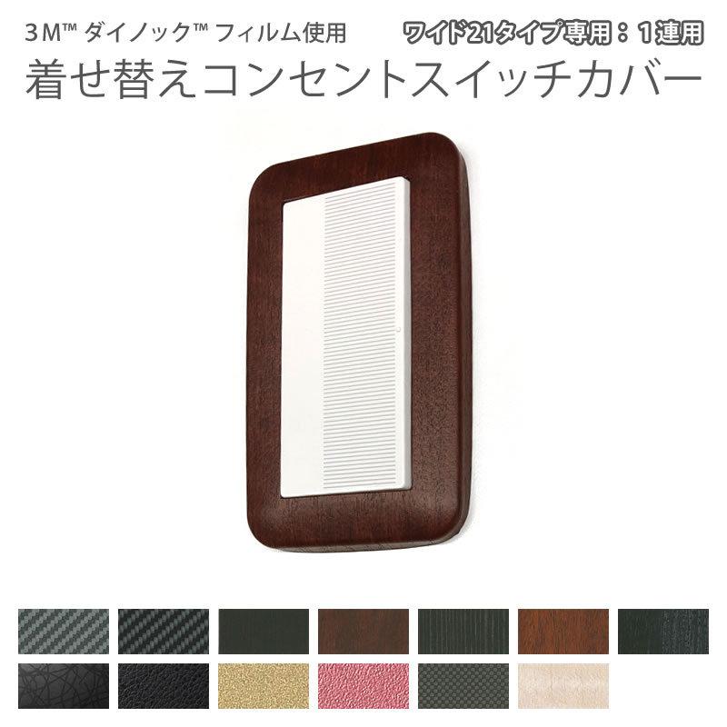 3M ダイノックフィルム使用 着せ替えコンセントスイッチカバー コスモ