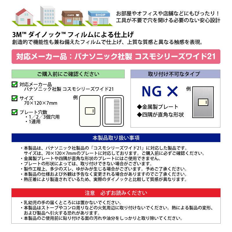 3M ダイノックフィルム使用 着せ替えコンセントスイッチカバー コスモ