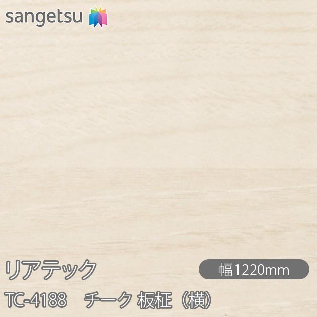 サンゲツ REATEC リアテック TC-4188 チーク 板柾（横） W1220mm×50m 
