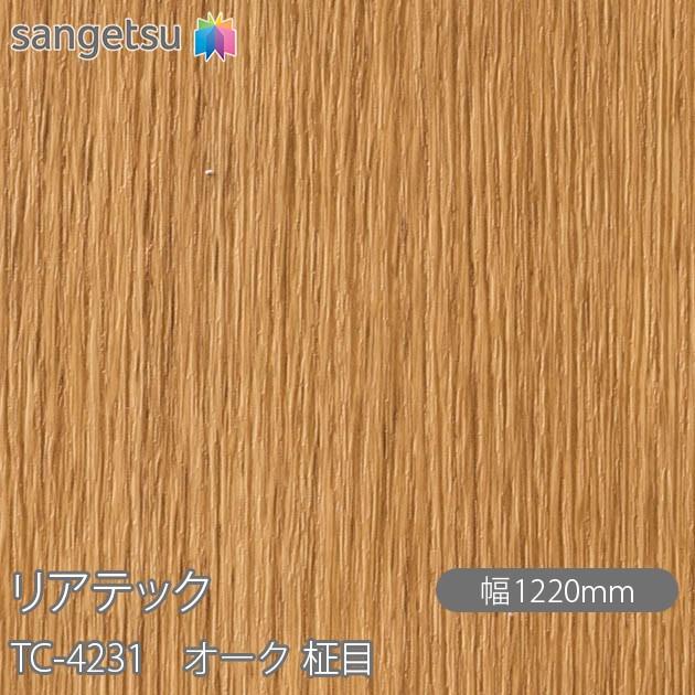 サンゲツ（SANGETSU） REATEC リアテック TC-4231 オーク 柾目 W1220mm