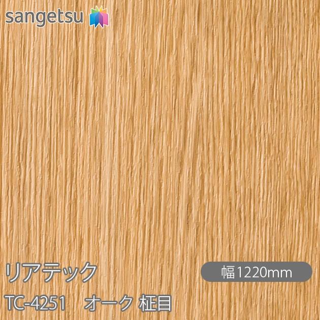 サンゲツ（SANGETSU） REATEC リアテック TC-4251 オーク 柾目