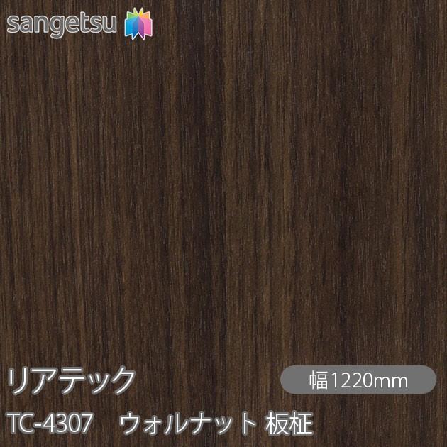 サンゲツ（SANGETSU） REATEC リアテック TC-4307 ウォルナット 板柾