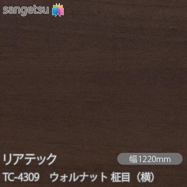 サンゲツ（SANGETSU） REATEC リアテック TC-4309 ウォルナット 柾目