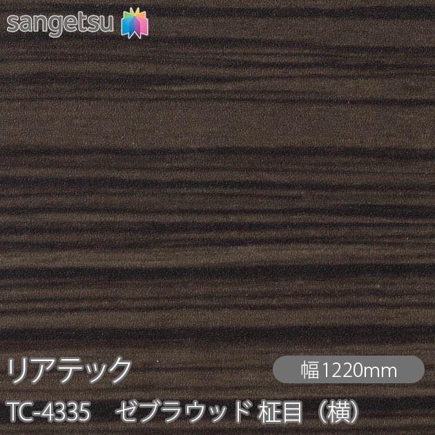 サンゲツ REATEC リアテック TC-4335 ゼブラウッド 柾目（横） W1220mm  