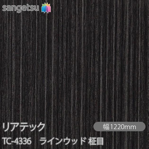 サンゲツリアテックシートTC4336 木目調シート 50m