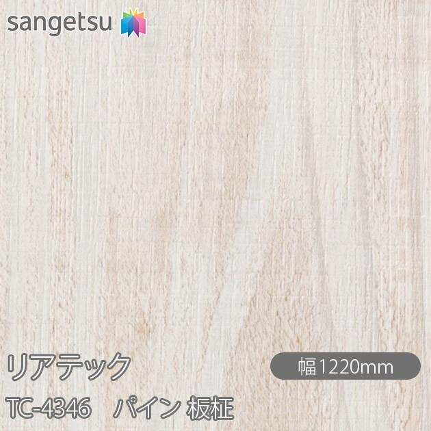 サンゲツ（SANGETSU） REATEC リアテック TC-4346 パイン 板柾 W1220mm