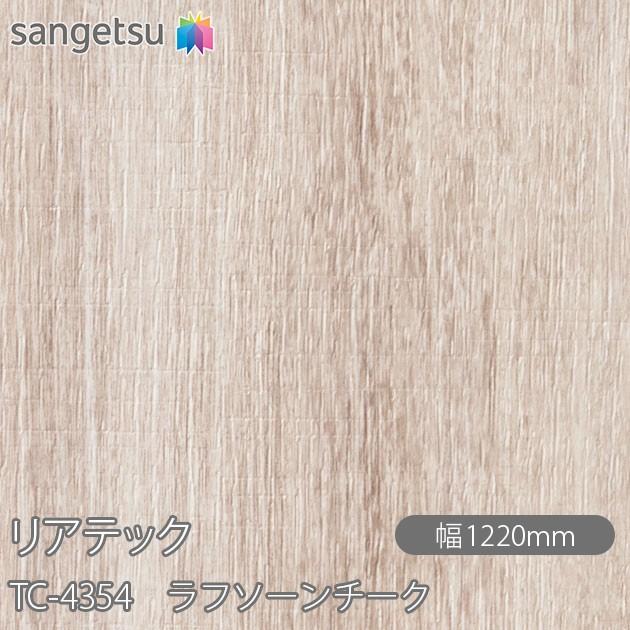 サンゲツ REATEC リアテック TC-4354 ラフソーンチーク W1220mm