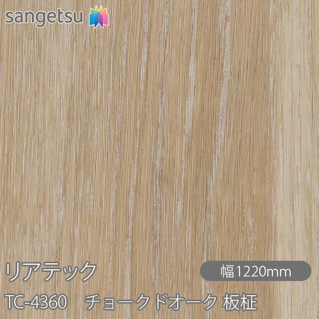 サンゲツ（SANGETSU） REATEC リアテック TC-4360 チョークドオーク 板