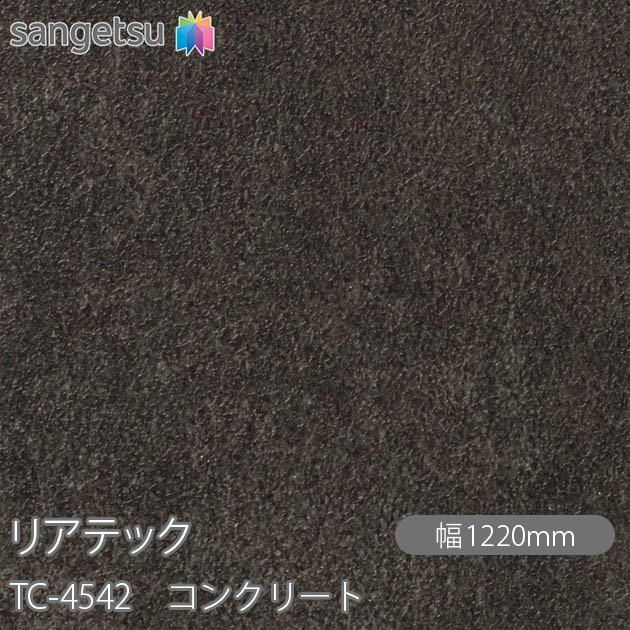 REATEC リアテック TC-4542 コンクリート W1220mm×50mロール TC4542  