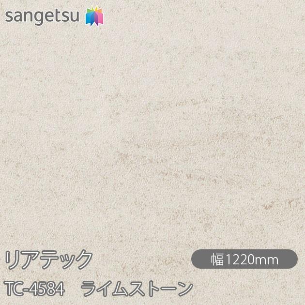 サンゲツ REATEC リアテック TC-4584 ライムストーン W1220mm×1m単位 