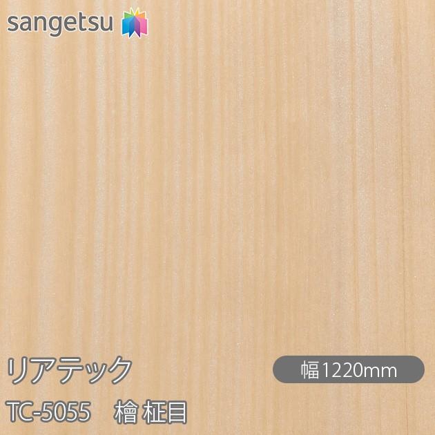 サンゲツ（SANGETSU） REATEC リアテック TC-5055 檜 柾目 W1220mm×1m