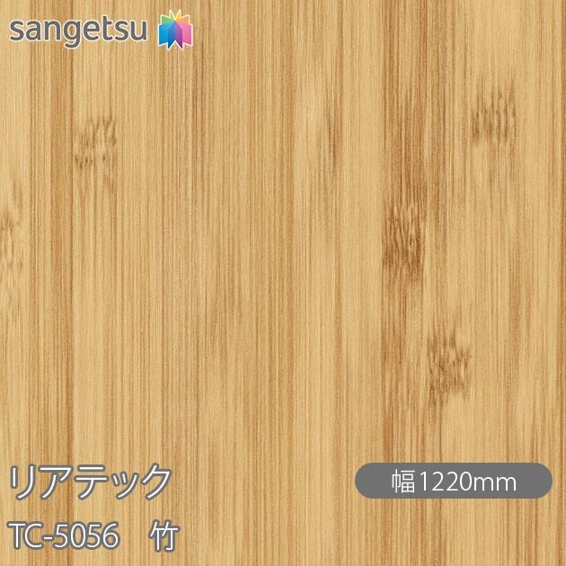 サンゲツ（SANGETSU） REATEC リアテック TC-5056 竹 W1220mm×50m
