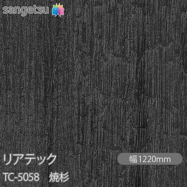サンゲツ（SANGETSU） REATEC リアテック TC-5058 焼杉 W1220mm×1m単位 