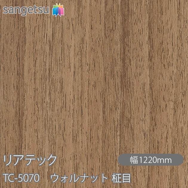 サンゲツ（SANGETSU） REATEC リアテック TC-5070 ウォルナット 柾目 