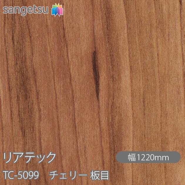 サンゲツ（SANGETSU） REATEC リアテック TC-5099 チェリー 板目