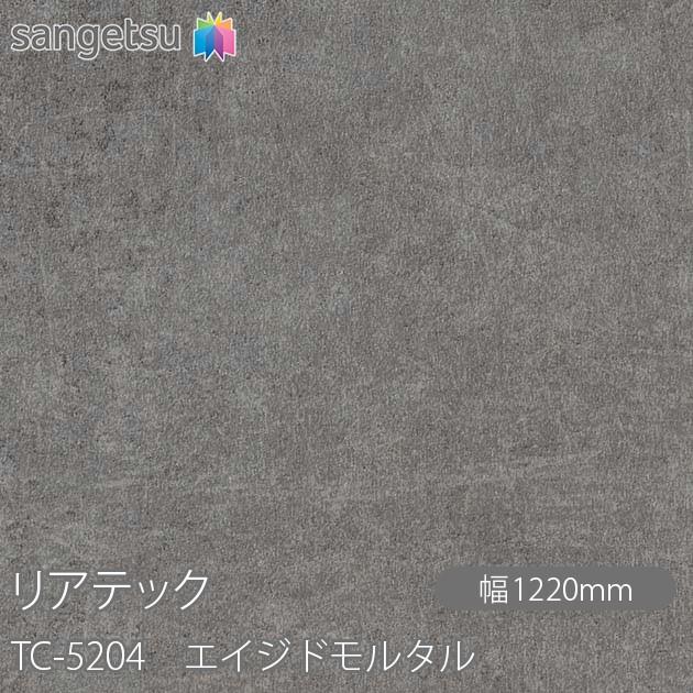 サンゲツ REATEC リアテック TC-5204 エイジドモルタル W1220mm サンゲツ REATEC リアテック TC-5204 エイジドモルタル W1220mm
