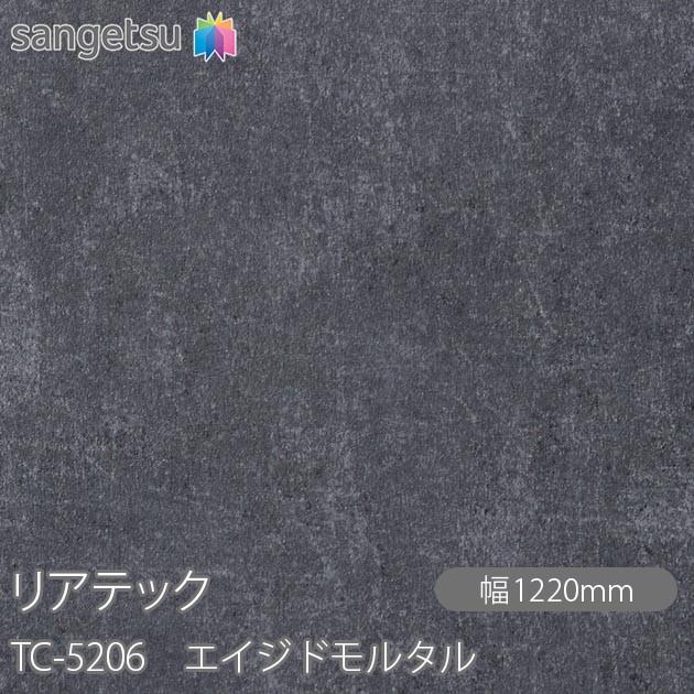 サンゲツ REATEC リアテック TC-5206 エイジドモルタル W1220mm×50m