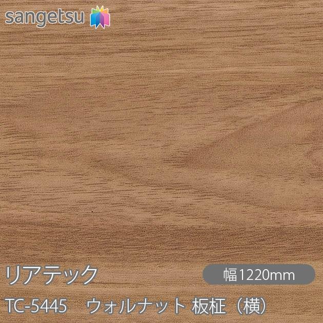 サンゲツ REATEC リアテック TC-5445 ウォルナット 板柾(横 サンゲツ REATEC リアテック TC-5445 ウォルナット 板柾(横