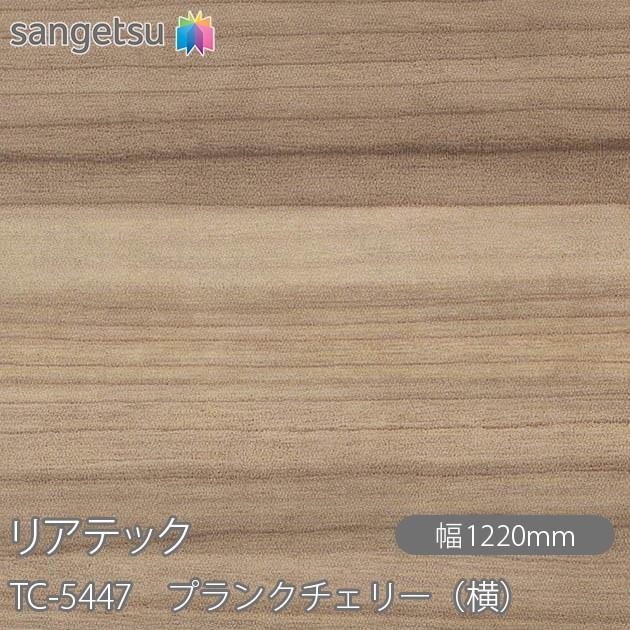 サンゲツ（SANGETSU） REATEC リアテック TC-5447 プランクチェリー