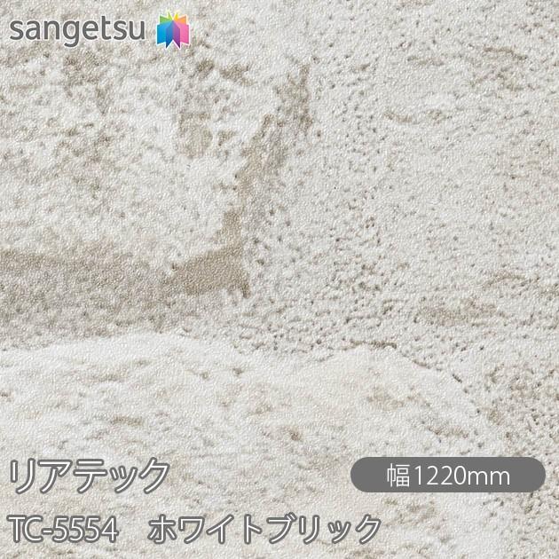 サンゲツ（SANGETSU） REATEC リアテック TC-5554 ホワイトブリック