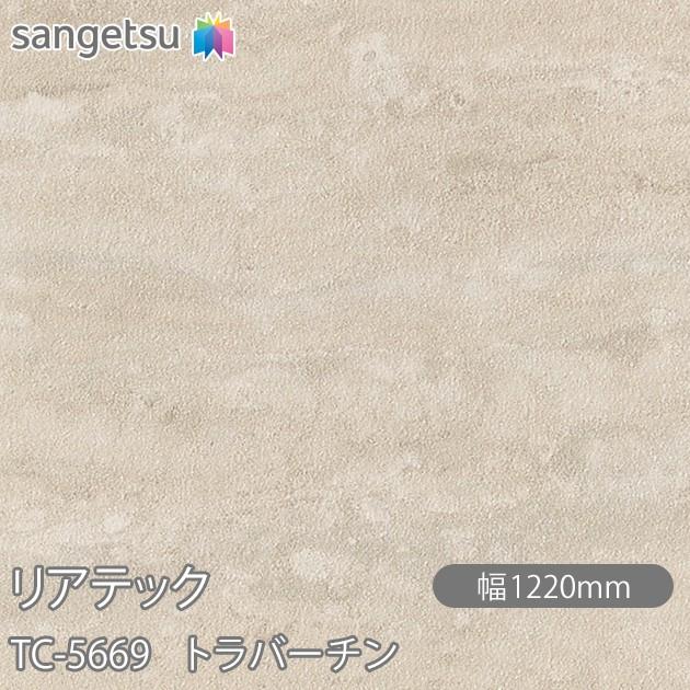 サンゲツ REATEC リアテック TC-5669 トラバーチン W1220mm×1m単位切売  