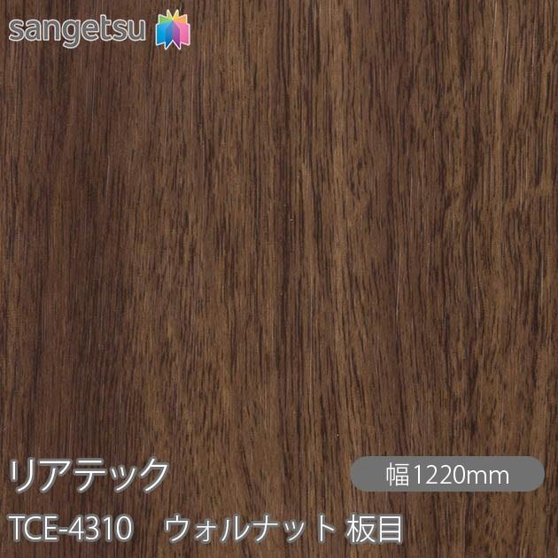 REATEC リアテック TCE-4310 ウォルナット 板目 W1220mm×1m単位切売 