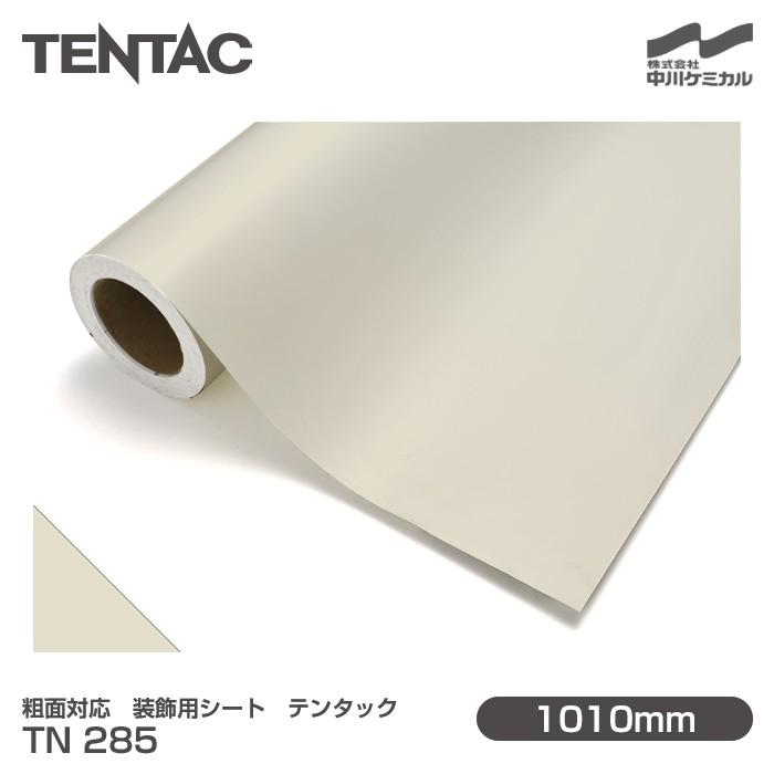中川ケミカル 粗面対応 装飾用シート TENTAC テンタック TN 285 旧品番TN 83-17 1010mm×10m 壁紙 キッチン ...