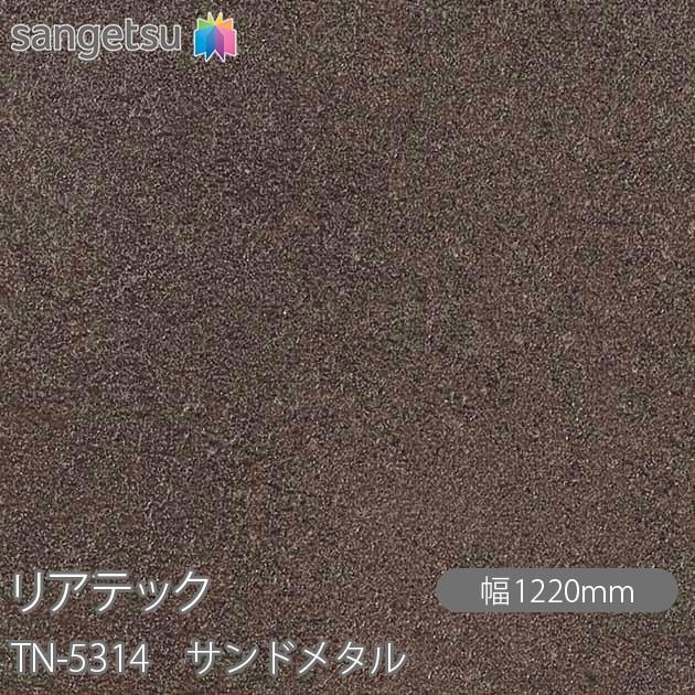 サンゲツ REATEC リアテック TN-5314 サンドメタル W1220mm×50m サンゲツ REATEC リアテック TN-5314 サンドメタル W1220mm×50m