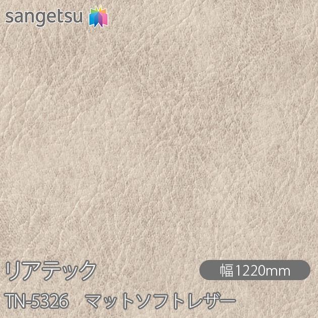 サンゲツ（SANGETSU） REATEC リアテック TN-5326 マットソフトレザー