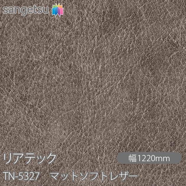 サンゲツ（SANGETSU） REATEC リアテック TN-5327 マットソフトレザー