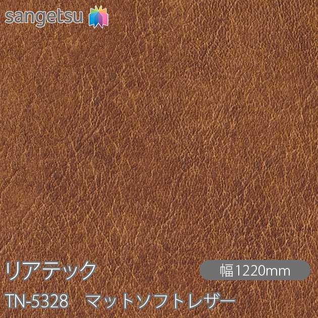 サンゲツ（SANGETSU） REATEC リアテック TN-5328 マットソフトレザー