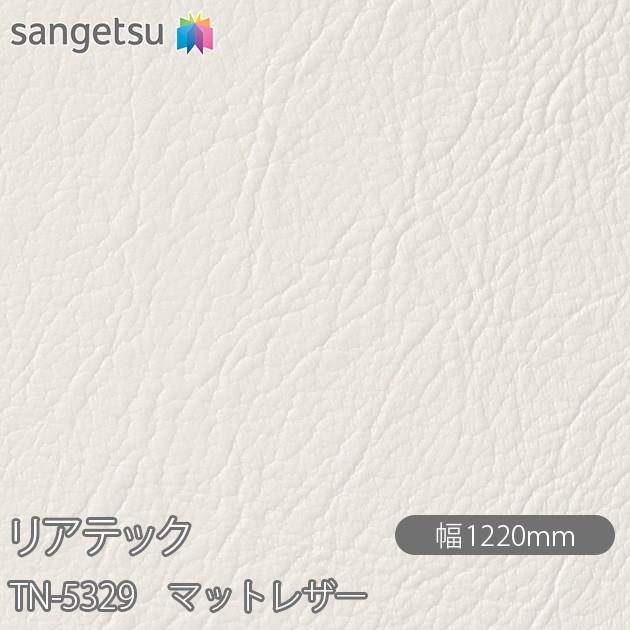 サンゲツ（SANGETSU） REATEC リアテック TN-5329 マットレザー
