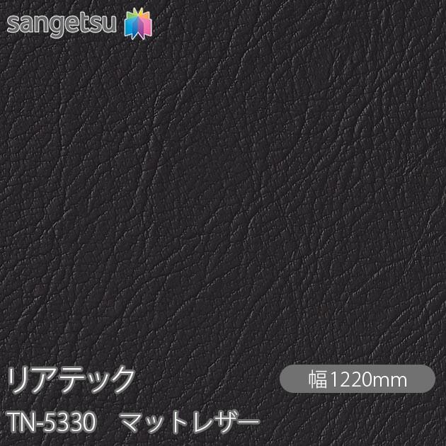 サンゲツ（SANGETSU） REATEC リアテック TN-5330 マットレザー