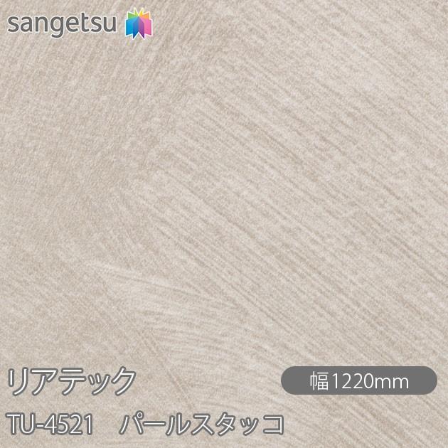 サンゲツ REATEC リアテック TU-4521 パールスタッコ W1220mm×1m サンゲツ REATEC リアテック TU-4521 パールスタッコ W1220mm×1m