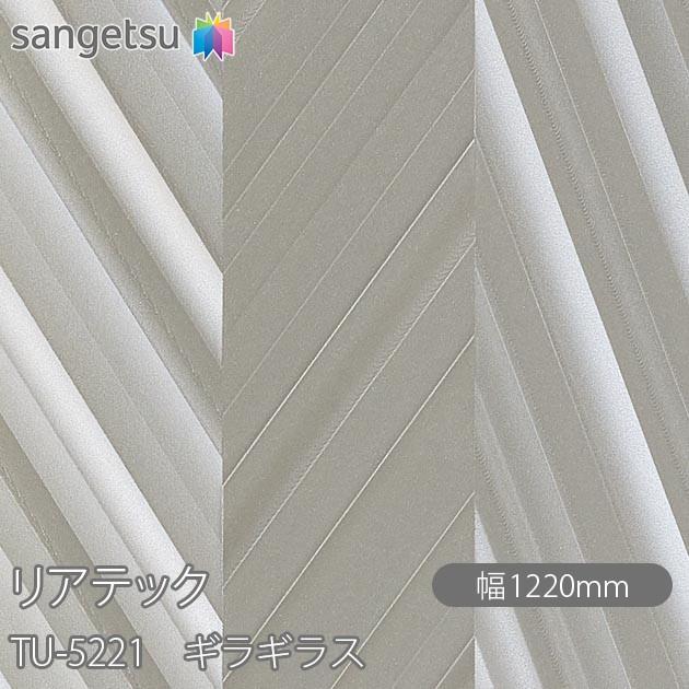 サンゲツ REATEC リアテック TU-5221 ギラギラス W1220mm×1m単位切売 TU5221 壁紙 クロス sangetsu ...